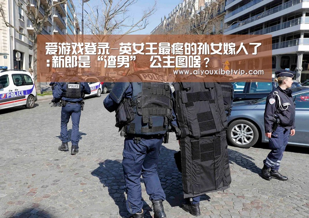 爱游戏登录-英女王最疼的孙女嫁人了:新郎是“渣男” 公主图啥？