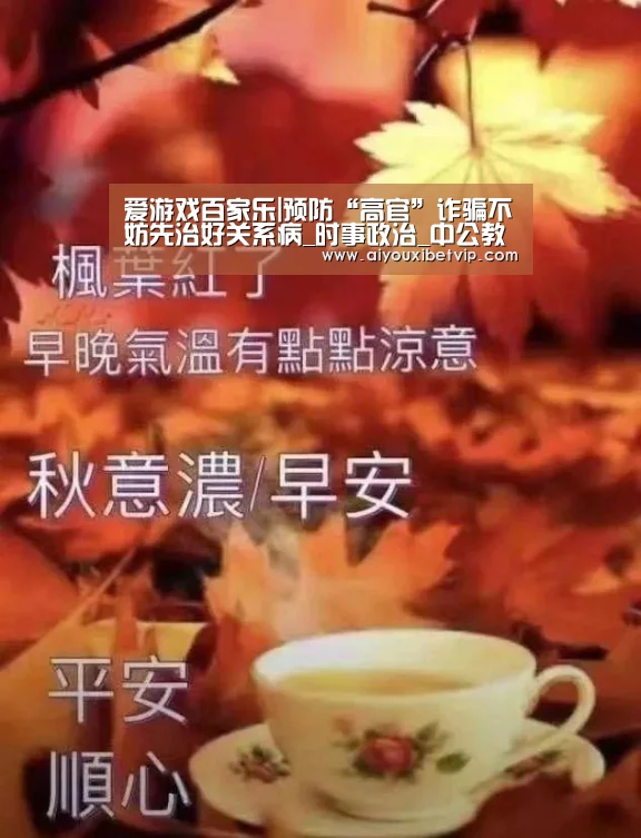 爱游戏百家乐|预防“高官”诈骗不妨先治好关系病_时事政治_中公教育网